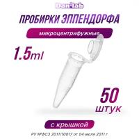 Пробирки Эппендорф микроцентрифужная, 1.5мл, 50шт