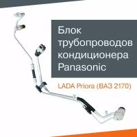 Блок трубопроводов кондиционера Panasonic для Лада Приора (ВАЗ 2170)