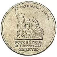 Россия 5 рублей 2016 г. (150 лет Российскому историческому обществу)
