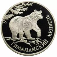 Россия 1 рубль 1994 г. (Красная книга - Гималайский медведь) (Proof)