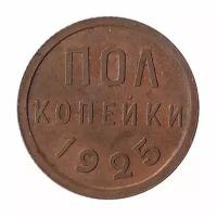 (1925) Монета СССР 1925 год ½ копейки Полкопейки Медь XF