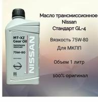 Масло трансмиссионное Nissan KE91699932 MT-XZ Gear Oil, SAE 75W-80, API GL-4 (1 литр) для МКПП