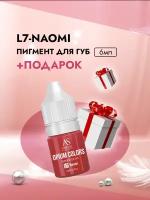 L7-NAOMI пигмент для губ 6мл, TM AS-Company OPIUM COLORS с подарком