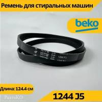 Ремень стиральной машины Beko (Беко, веко) 1244 J5 2816750100, 2845710100, запчасти для СМА