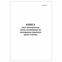 (1 шт.), Книга учета коммерческих актов, составленных на неиспр. перевозки грузов и багажа ГНУ-2 (10 лист, полист. нумерация)