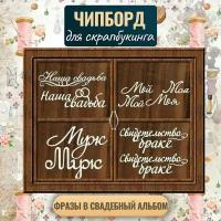 "Фразы в Свадебный альбом". Набор для скрапбукинга авторская коллекция Чипборда