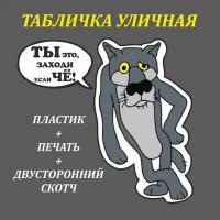 Табличка из пластика "Волк Заходи если чо!" На стену, на туалет, на дверь, на уличный туалет, на улицу