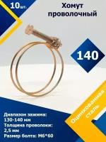 Хомут проволочный MGF 140 W1 (10 шт.)