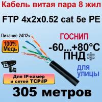 FTP 4х2х0.52 cat 5e PE медь госнип 305м Кабель витая-пара для улицы