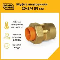 Муфта Stahlmann (F) газ 20х3/4