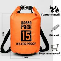 Непромокаемая водонепроницаемая герметичная сумка мешок Ocean Pack 15 литров (15 л) с клапаном и лямками