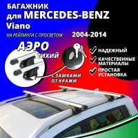 Багажник на крышу Мерседес Виано (Mercedes-Benz Viano) минивэн 2004-2014, на рейлинги с просветом. Замки, аэродинамические дуги