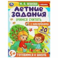 ГотовимсяКШколе Жукова М. А. Летние задания. Учимся считать (+наклейки) (от 5 лет), (Умка, 2022), Обл