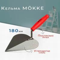 Кельма "Сердце" Mokke 180 мм углеродистая cталь, пластиковая ручка