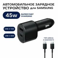 Автомобильное зарядное устройство с кабелем Type C - Type C для Samsung (EP-L5300 ) 45W Type C / 15W USB (Super Fast Charging)