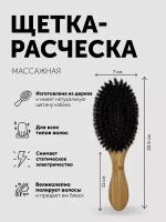 Расческа NICE HAIR массажная, деревянная, антистатик с натуральной щетиной кабана, круглая, бежевый, 70 мм