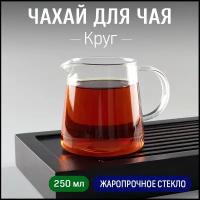 Гун дао бэй в форме круга, стекло высшего качества, сливник 250 мл, чаша справедливости для чайной церемонии, чахай для чаепития