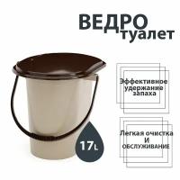 Ведро-туалет,17л, цвет бежевый