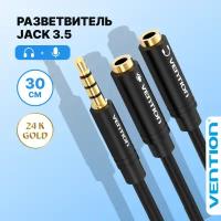 Vention Разветвитель для наушников Jack 3.5 mm M 4 pin (папа) / Jack 3.5 mm F x 2(мама), переходник длина 30 см, арт. BBCBY