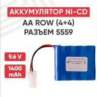 Аккумуляторная батарея (АКБ, аккумулятор) AA Row, разъем 5559 (4+4), 1400мАч, 9.6В, Ni-Cd