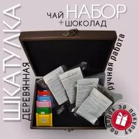 Чайный набор в подарочной упаковке с шоколадом