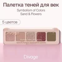 Палетка теней для век Divage Symbolism of Colors, Sand&Flowers