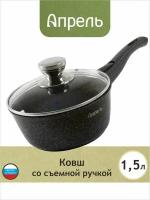 Ковш кухонный Апрель 1,5 литра Гранит с антипригарным покрытием со съемной ручкой и крышкой