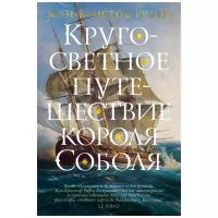 Жан-Кристоф Руфен "Кругосветное путешествие короля Соболя"