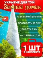 Укрытие для туи на зиму «Зимний Домик» с завязками ( ВхШ: 2,5 х 1,5м )