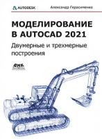 Моделирование в AutoCAD 2021: двумерные и трехмерные построения