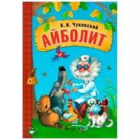 Чуковский К. И. "Айболит"