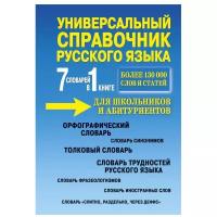 Русаков П.А. "Универсальный справочник русского языка для школьников и абитуриентов. 7 словарей в 1 книге"