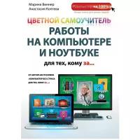 Коптева Анастасия Олеговна "Цветной самоучитель работы на компьютере и ноутбуке для тех, кому за..."