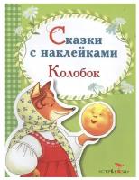 Сказки с наклейками. Колобок