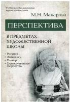 Перспектива в предметах художественной школы. Макарова М.Н