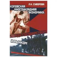 Л. Н. Суворова "Нэповская многоукладная экономика. Между государством и рынком"