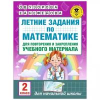 Летние задания по математике для повторения и закрепления учебного материала. 2 класс