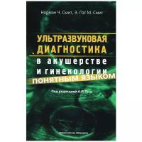 Смит Н. Ч./ под ред. Гус А. И. "Ультразвуковая диагностика в акушерстве и гинекологии понятным языком (пер с англ)"