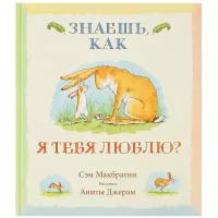 Макбратни С. "Знаешь, как я тебя люблю?"