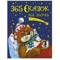 Перова О. "365 сказок на ночь"