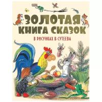 Сутеев В., Остер Г., Чуковский К., Барто А., Михалков С. "Золотая книга сказок в рисунках В. Сутеева"