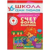 Денисова Д. "Школа Семи Гномов 6-7 лет. Счет, форма, величина"