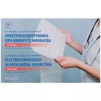 Гордеев Иван Геннадьевич "Электрокардиограмма при инфаркте миокарда. Атлас / Electrocardiogram in Myocardial Infarction: Atlas"