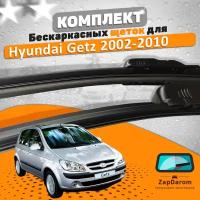 Комплект щеток стеклоочистителя AVS для Hyundai Getz 2002-2010 (550 и 350 мм) / Дворники Хундай Гетц