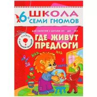 Сущевская С. "Школа Семи Гномов 6-7 лет. Где живут предлоги"