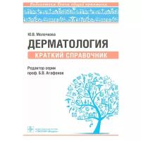 Молочкова Юлия Владимировна "Дерматология. Краткий справочник"