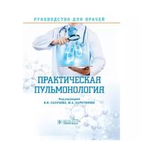 Практическая пульмонология. Руководство