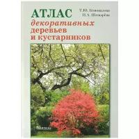 Шевырева Наталья Александровна "Атлас декоративных деревьев и кустарников"