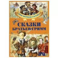 Сказки братьев Гримм | Гримм Якоб и Вильгельм