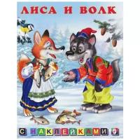 Книжка с наклейками "Лиса и Волк"